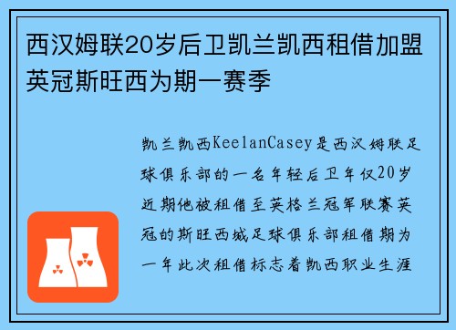 西汉姆联20岁后卫凯兰凯西租借加盟英冠斯旺西为期一赛季 西汉姆联20岁后卫凯兰凯西租借加盟英冠斯旺西为期一赛季