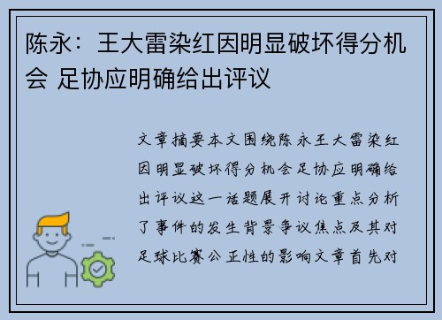 陈永:王大雷染红因明显破坏得分机会 足协应明确给出评议 陈永:王大雷染红因明显破坏得分机会 足协应明确给出评议