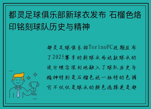 都灵足球俱乐部新球衣发布 石榴色烙印铭刻球队历史与精神 都灵足球俱乐部新球衣发布 石榴色烙印铭刻球队历史与精神