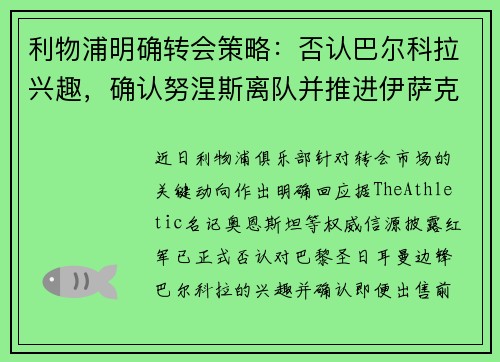 利物浦明确转会策略：否认巴尔科拉兴趣，确认努涅斯离队并推进伊萨克交易