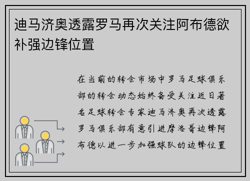 迪马济奥透露罗马再次关注阿布德欲补强边锋位置 迪马济奥透露罗马再次关注阿布德欲补强边锋位置