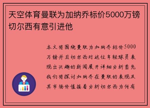 天空体育曼联为加纳乔标价5000万镑切尔西有意引进他 天空体育曼联为加纳乔标价5000万镑切尔西有意引进他