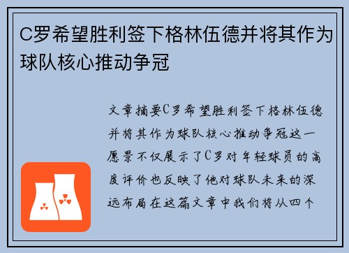 C罗希望胜利签下格林伍德并将其作为球队核心推动争冠 C罗希望胜利签下格林伍德并将其作为球队核心推动争冠