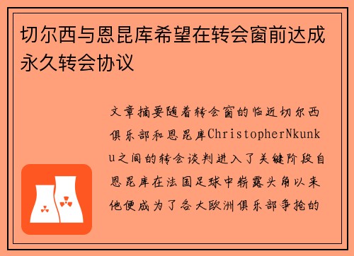 切尔西与恩昆库希望在转会窗前达成永久转会协议 切尔西与恩昆库希望在转会窗前达成永久转会协议