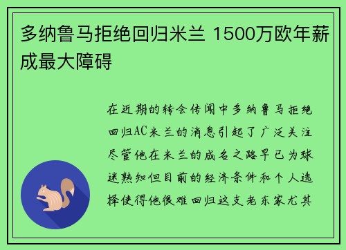 多纳鲁马拒绝回归米兰 1500万欧年薪成最大障碍 多纳鲁马拒绝回归米兰 1500万欧年薪成最大障碍