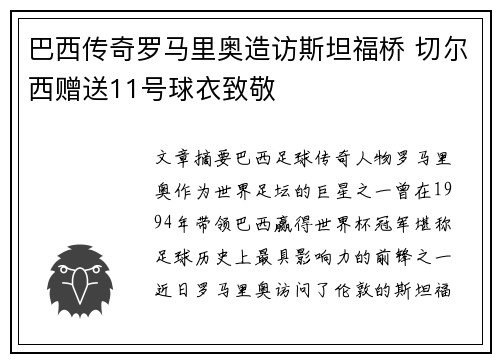 巴西传奇罗马里奥造访斯坦福桥 切尔西赠送11号球衣致敬 巴西传奇罗马里奥造访斯坦福桥 切尔西赠送11号球衣致敬