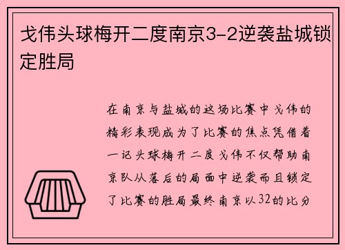 戈伟头球梅开二度南京3-2逆袭盐城锁定胜局 戈伟头球梅开二度南京3-2逆袭盐城锁定胜局