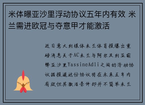 米体曝亚沙里浮动协议五年内有效 米兰需进欧冠与夺意甲才能激活 米体曝亚沙里浮动协议五年内有效 米兰需进欧冠与夺意甲才能激活