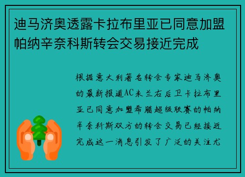 迪马济奥透露卡拉布里亚已同意加盟帕纳辛奈科斯转会交易接近完成 迪马济奥透露卡拉布里亚已同意加盟帕纳辛奈科斯转会交易接近完成