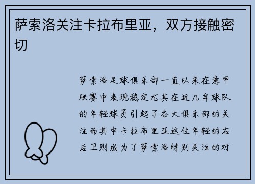 萨索洛关注卡拉布里亚,双方接触密切 萨索洛关注卡拉布里亚,双方接触密切