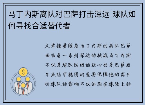 马丁内斯离队对巴萨打击深远 球队如何寻找合适替代者 马丁内斯离队对巴萨打击深远 球队如何寻找合适替代者