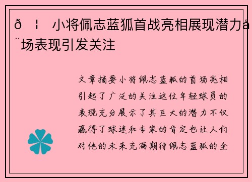 🦊小将佩志蓝狐首战亮相展现潜力全场表现引发关注 🦊小将佩志蓝狐首战亮相展现潜力全场表现引发关注