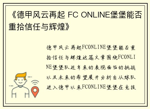 《德甲风云再起 FC ONLINE堡堡能否重拾信任与辉煌》 《德甲风云再起 FC ONLINE堡堡能否重拾信任与辉煌》