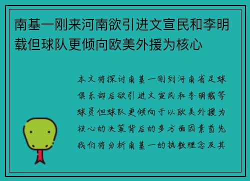 南基一刚来河南欲引进文宣民和李明载但球队更倾向欧美外援为核心 南基一刚来河南欲引进文宣民和李明载但球队更倾向欧美外援为核心