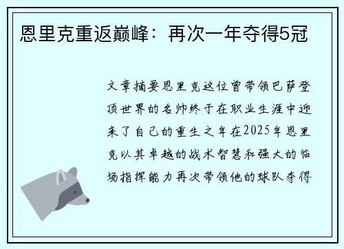 恩里克重返巅峰:再次一年夺得5冠 恩里克重返巅峰:再次一年夺得5冠