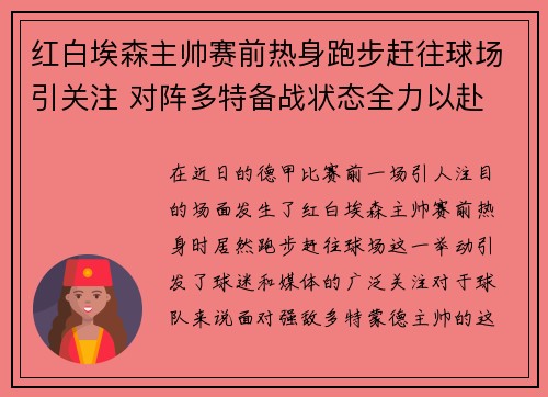 红白埃森主帅赛前热身跑步赶往球场引关注 对阵多特备战状态全力以赴 红白埃森主帅赛前热身跑步赶往球场引关注 对阵多特备战状态全力以赴