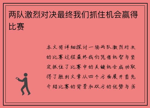 两队激烈对决最终我们抓住机会赢得比赛 两队激烈对决最终我们抓住机会赢得比赛