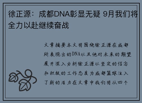 徐正源:成都DNA彰显无疑 9月我们将全力以赴继续奋战 徐正源:成都DNA彰显无疑 9月我们将全力以赴继续奋战