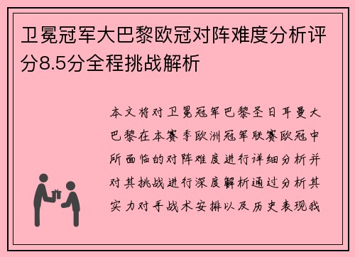 卫冕冠军大巴黎欧冠对阵难度分析评分8.5分全程挑战解析 卫冕冠军大巴黎欧冠对阵难度分析评分8.5分全程挑战解析