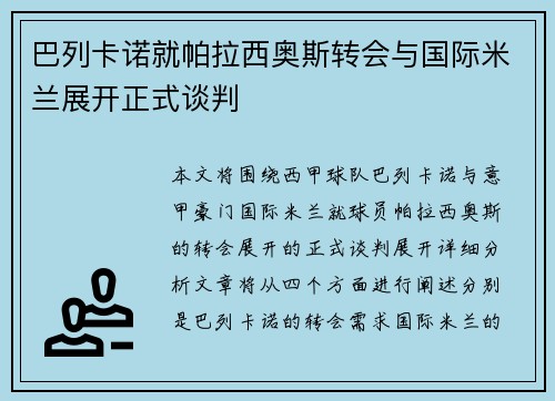 巴列卡诺就帕拉西奥斯转会与国际米兰展开正式谈判 巴列卡诺就帕拉西奥斯转会与国际米兰展开正式谈判
