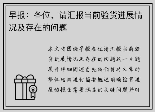 早报:各位,请汇报当前验货进展情况及存在的问题 早报:各位,请汇报当前验货进展情况及存在的问题