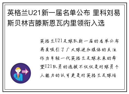 英格兰U21新一届名单公布 里科刘易斯贝林吉滕斯恩瓦内里领衔入选 英格兰U21新一届名单公布 里科刘易斯贝林吉滕斯恩瓦内里领衔入选
