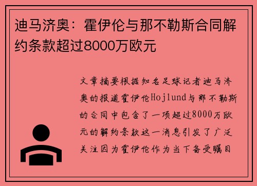 迪马济奥:霍伊伦与那不勒斯合同解约条款超过8000万欧元 迪马济奥:霍伊伦与那不勒斯合同解约条款超过8000万欧元