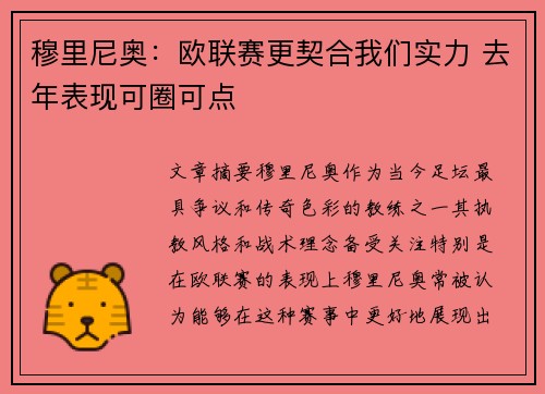 穆里尼奥:欧联赛更契合我们实力 去年表现可圈可点 穆里尼奥:欧联赛更契合我们实力 去年表现可圈可点