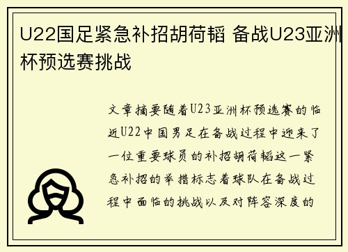 U22国足紧急补招胡荷韬 备战U23亚洲杯预选赛挑战 U22国足紧急补招胡荷韬 备战U23亚洲杯预选赛挑战