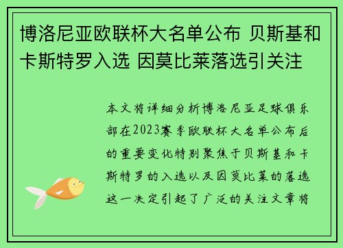 博洛尼亚欧联杯大名单公布 贝斯基和卡斯特罗入选 因莫比莱落选引关注 博洛尼亚欧联杯大名单公布 贝斯基和卡斯特罗入选 因莫比莱落选引关注
