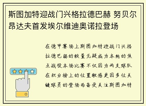 斯图加特迎战门兴格拉德巴赫 努贝尔昂达夫首发埃尔维迪奥诺拉登场 斯图加特迎战门兴格拉德巴赫 努贝尔昂达夫首发埃尔维迪奥诺拉登场