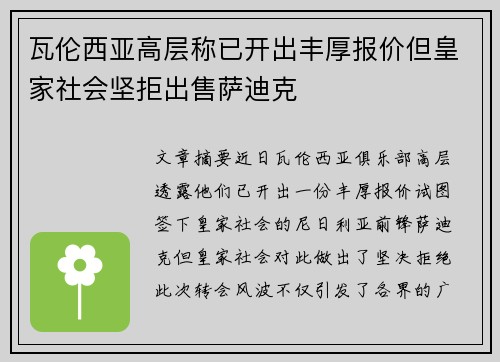 瓦伦西亚高层称已开出丰厚报价但皇家社会坚拒出售萨迪克 瓦伦西亚高层称已开出丰厚报价但皇家社会坚拒出售萨迪克