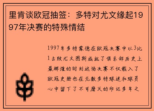 里肯谈欧冠抽签:多特对尤文缘起1997年决赛的特殊情结 里肯谈欧冠抽签:多特对尤文缘起1997年决赛的特殊情结