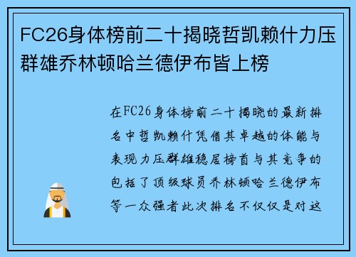 FC26身体榜前二十揭晓哲凯赖什力压群雄乔林顿哈兰德伊布皆上榜