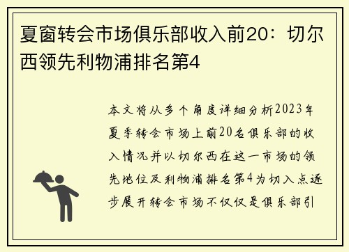 夏窗转会市场俱乐部收入前20:切尔西领先利物浦排名第4 夏窗转会市场俱乐部收入前20:切尔西领先利物浦排名第4
