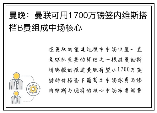曼晚:曼联可用1700万镑签内维斯搭档B费组成中场核心 曼晚:曼联可用1700万镑签内维斯搭档B费组成中场核心