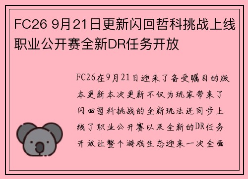 FC26 9月21日更新闪回哲科挑战上线职业公开赛全新DR任务开放 FC26 9月21日更新闪回哲科挑战上线职业公开赛全新DR任务开放