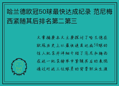 哈兰德欧冠50球最快达成纪录 范尼梅西紧随其后排名第二第三 哈兰德欧冠50球最快达成纪录 范尼梅西紧随其后排名第二第三
