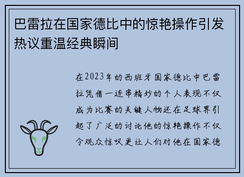 巴雷拉在国家德比中的惊艳操作引发热议重温经典瞬间 巴雷拉在国家德比中的惊艳操作引发热议重温经典瞬间