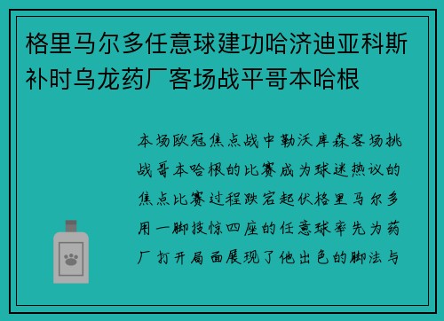 格里马尔多任意球建功哈济迪亚科斯补时乌龙药厂客场战平哥本哈根 格里马尔多任意球建功哈济迪亚科斯补时乌龙药厂客场战平哥本哈根