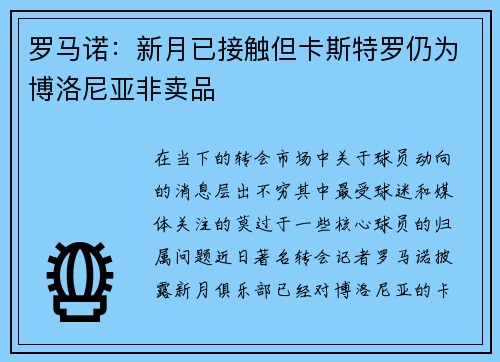罗马诺:新月已接触但卡斯特罗仍为博洛尼亚非卖品 罗马诺:新月已接触但卡斯特罗仍为博洛尼亚非卖品