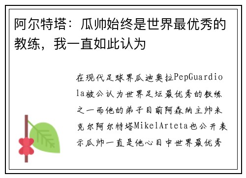 阿尔特塔:瓜帅始终是世界最优秀的教练,我一直如此认为 阿尔特塔:瓜帅始终是世界最优秀的教练,我一直如此认为