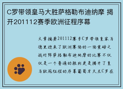 C罗带领皇马大胜萨格勒布迪纳摩 揭开201112赛季欧洲征程序幕 C罗带领皇马大胜萨格勒布迪纳摩 揭开201112赛季欧洲征程序幕