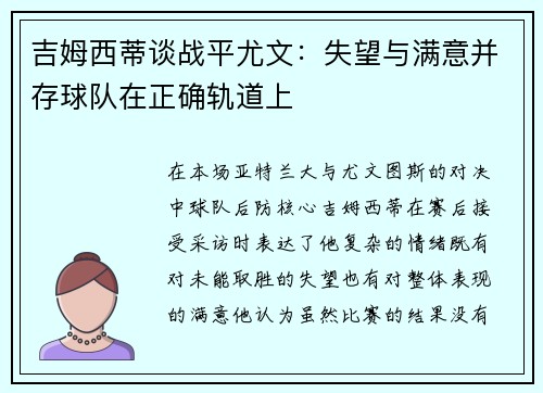 吉姆西蒂谈战平尤文：失望与满意并存球队在正确轨道上