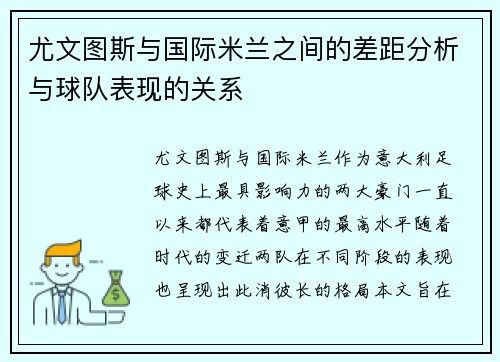 尤文图斯与国际米兰之间的差距分析与球队表现的关系 尤文图斯与国际米兰之间的差距分析与球队表现的关系