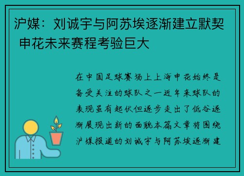 沪媒:刘诚宇与阿苏埃逐渐建立默契 申花未来赛程考验巨大 沪媒:刘诚宇与阿苏埃逐渐建立默契 申花未来赛程考验巨大