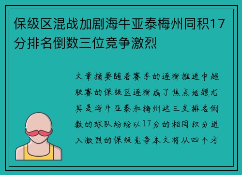 保级区混战加剧海牛亚泰梅州同积17分排名倒数三位竞争激烈 保级区混战加剧海牛亚泰梅州同积17分排名倒数三位竞争激烈