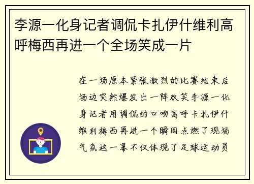 李源一化身记者调侃卡扎伊什维利高呼梅西再进一个全场笑成一片 李源一化身记者调侃卡扎伊什维利高呼梅西再进一个全场笑成一片