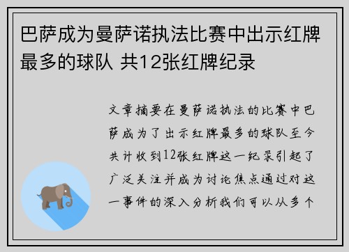 巴萨成为曼萨诺执法比赛中出示红牌最多的球队 共12张红牌纪录 巴萨成为曼萨诺执法比赛中出示红牌最多的球队 共12张红牌纪录
