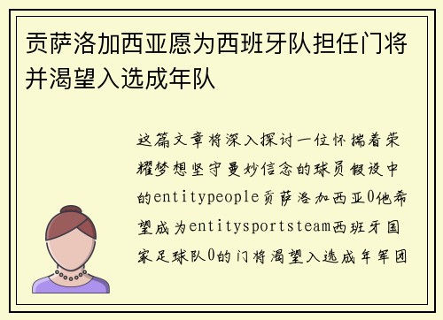 贡萨洛加西亚愿为西班牙队担任门将并渴望入选成年队 贡萨洛加西亚愿为西班牙队担任门将并渴望入选成年队
